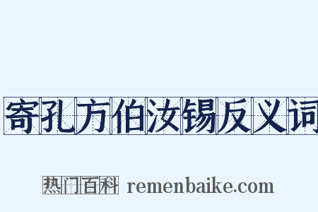 寄孔方伯汝锡反义词是什么意思的图片